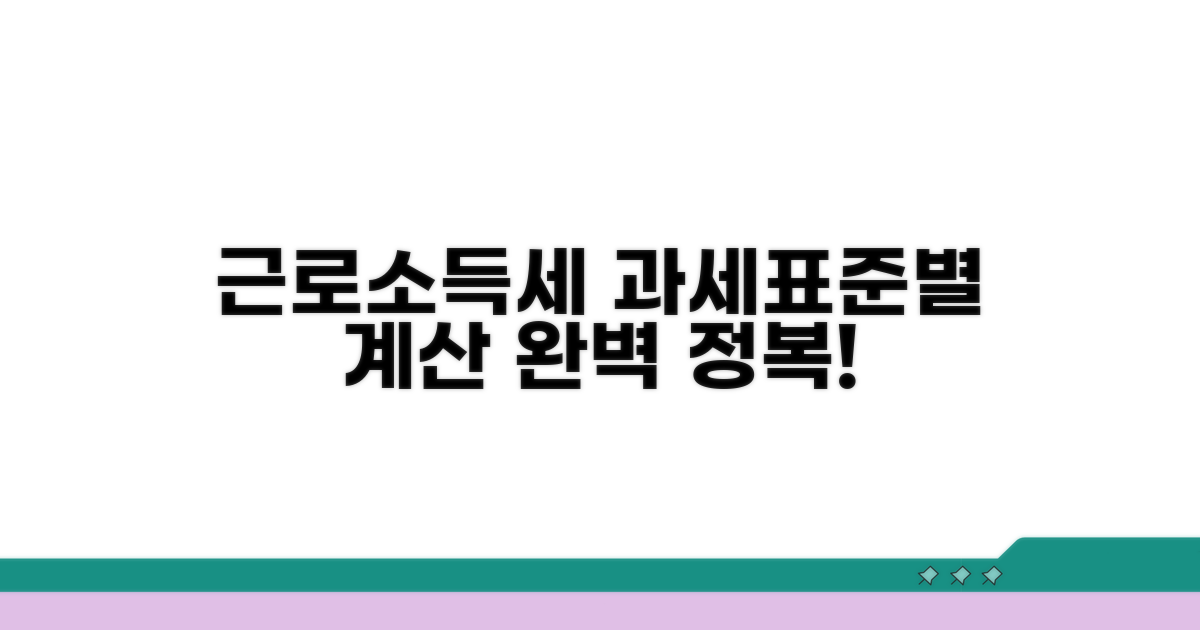 근로소득세 과세표준 구간별 계산법