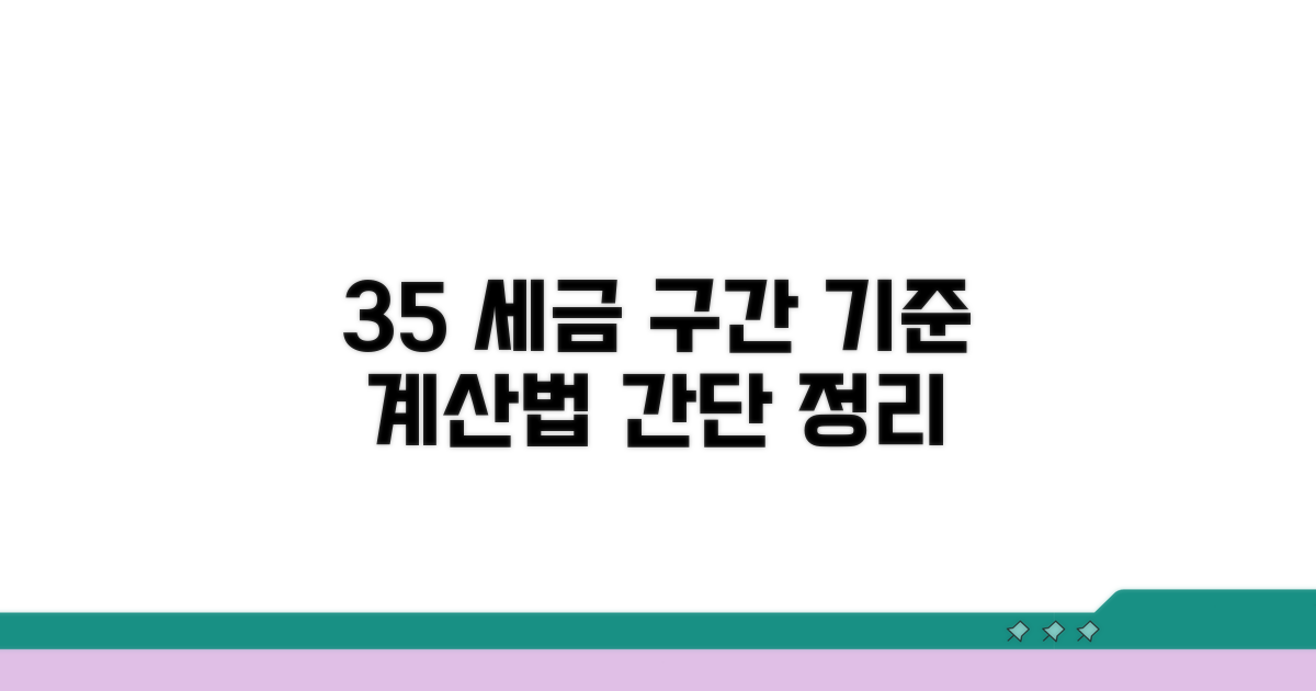 35% 최고세율 구간 적용 기준 및 계산법