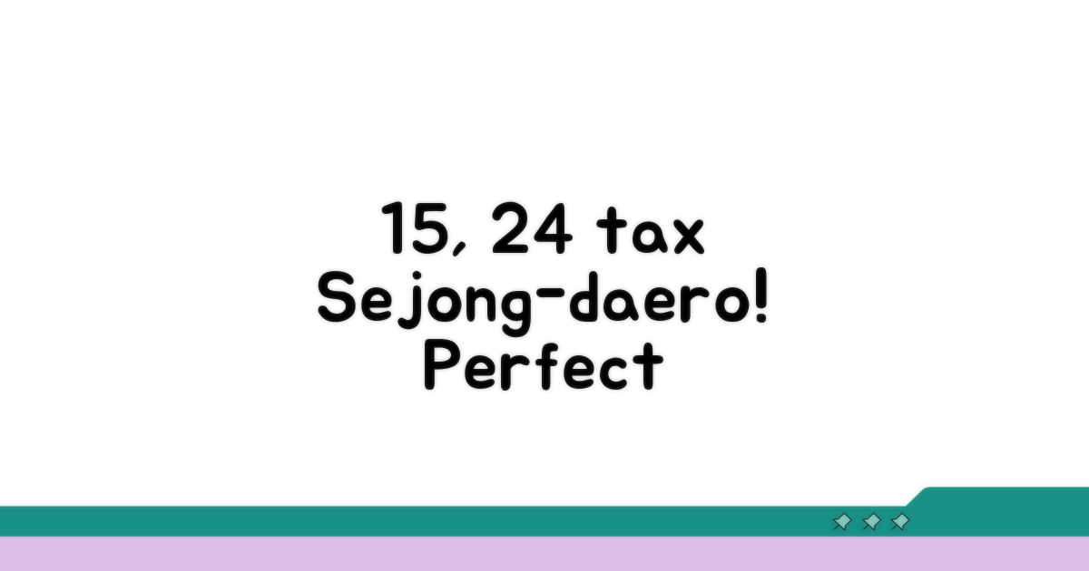 15%, 24% 세율 구간별 세금 계산 완벽 정리