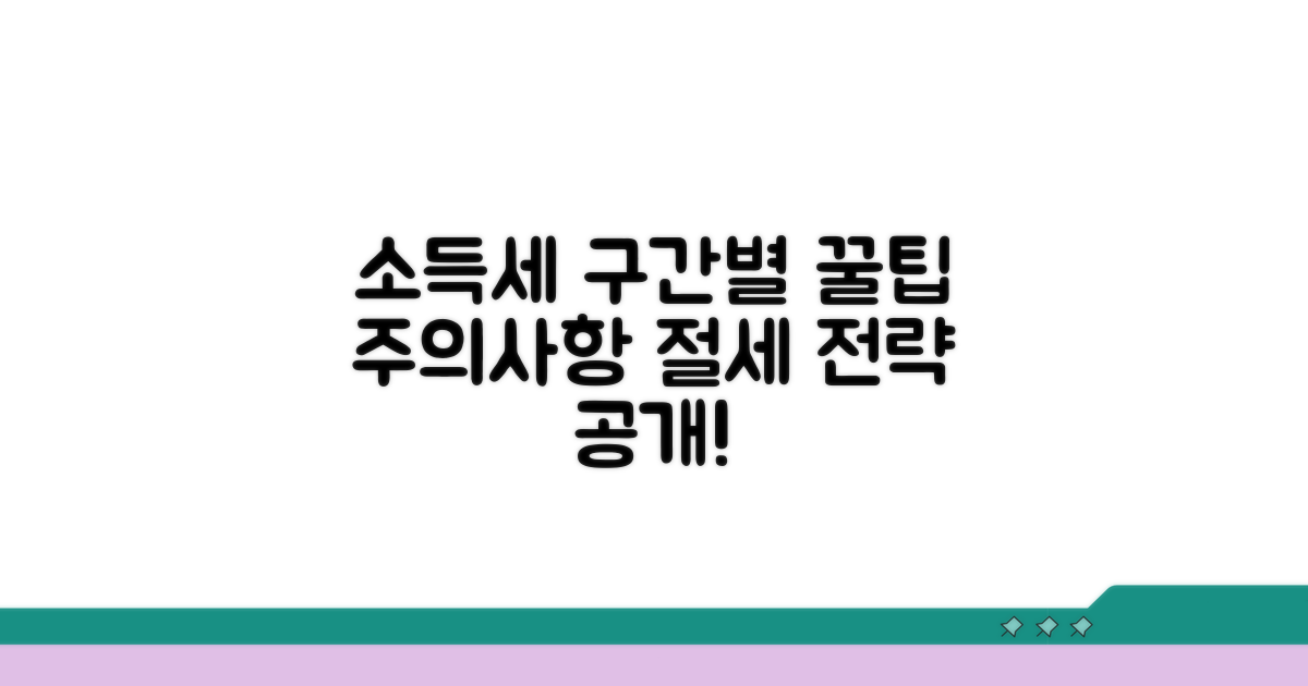 소득세 구간별 절세 꿀팁과 주의사항