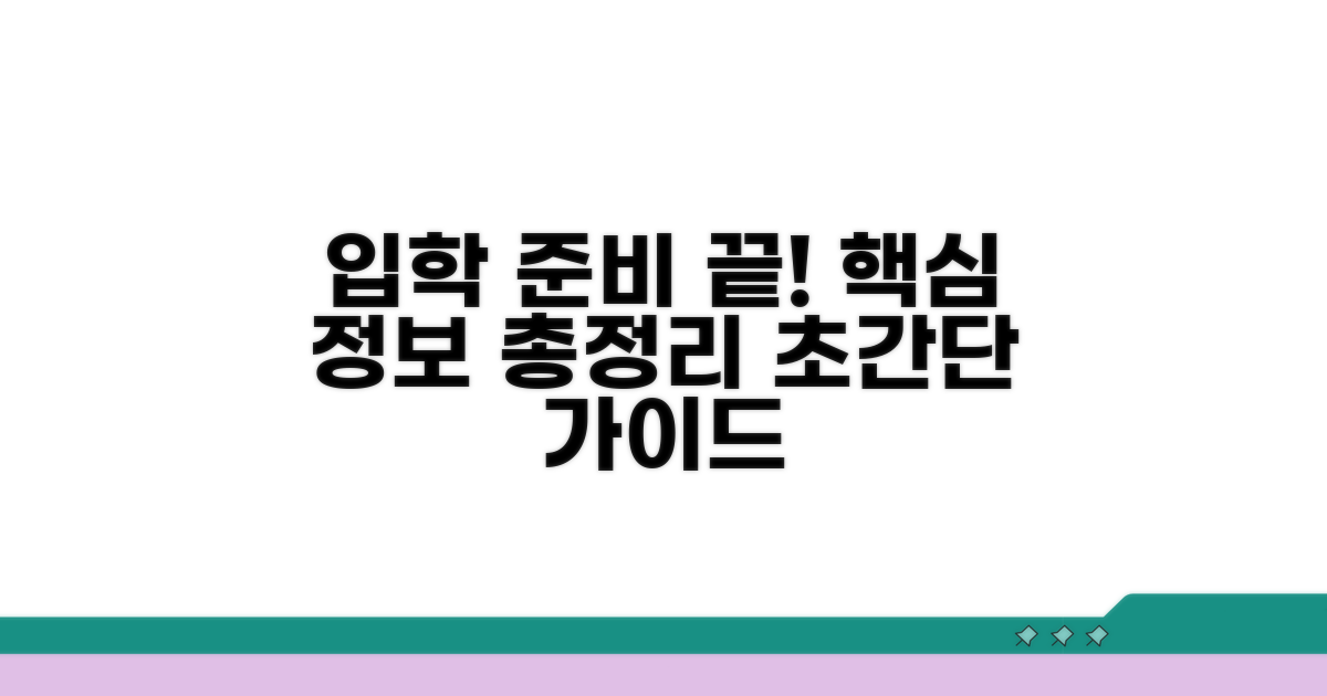 입학 정보, 이렇게 준비하세요!