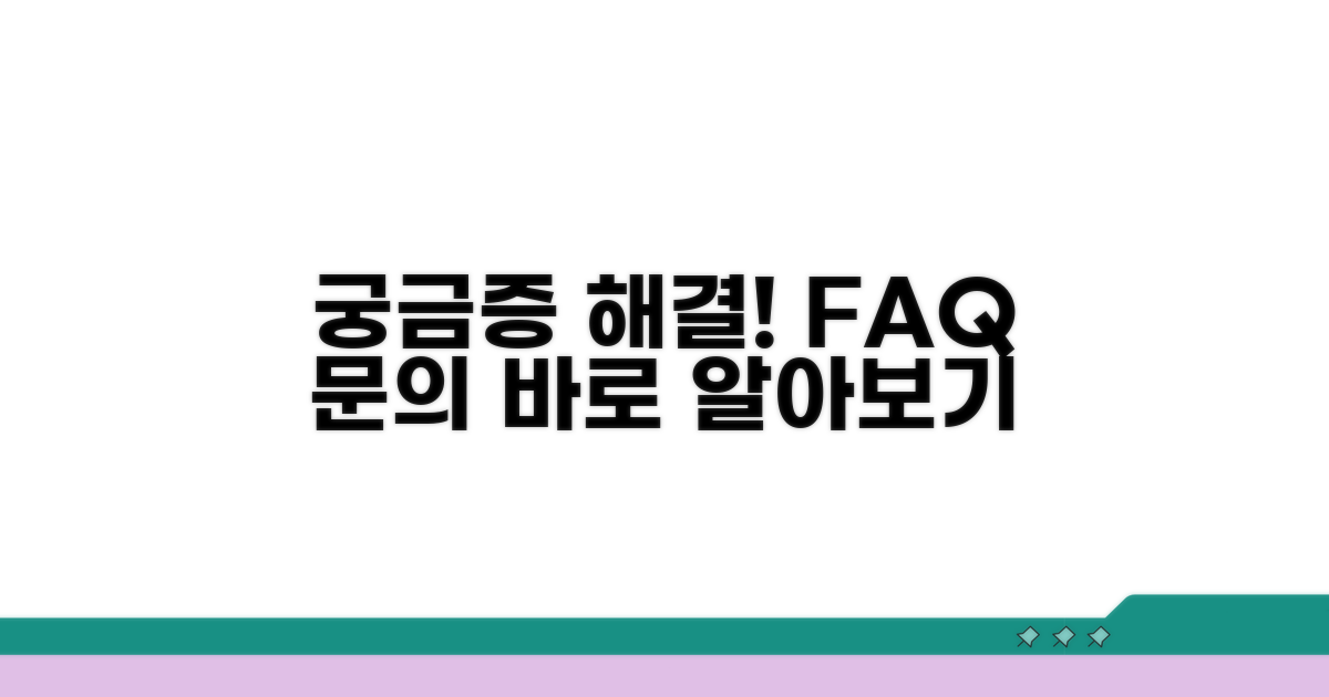 궁금증 해결! FAQ와 문의 안내