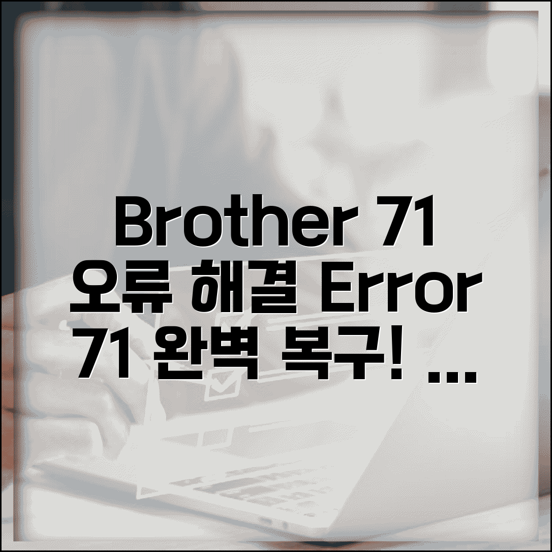 Brother 프린터 오류 71 해결 | 브라더 프린터 오류 71 복구 방법 및 증상 총정리