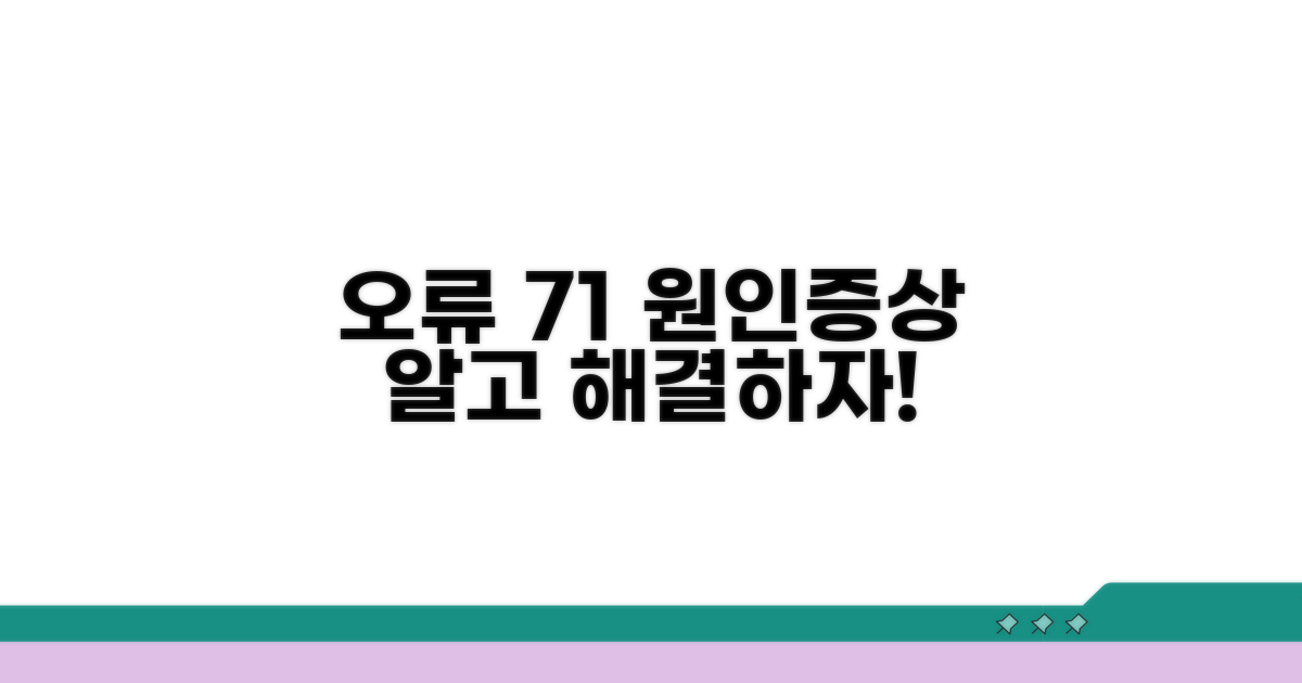 오류 71 원인과 증상 총정리
