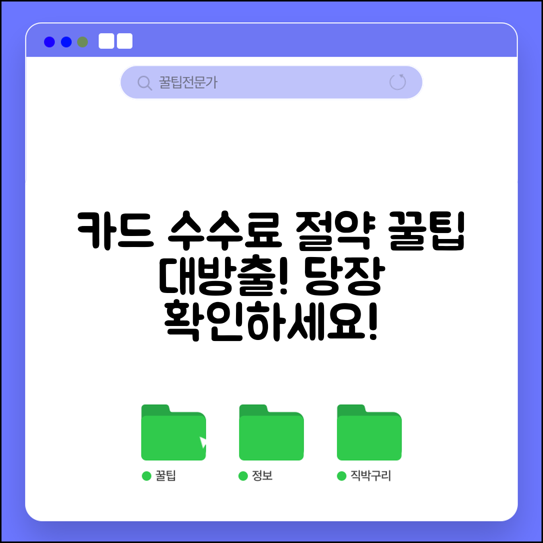 카드 수수료 너무 비싸다면? | 절약 대안, 꿀팁 & 방법 총정리