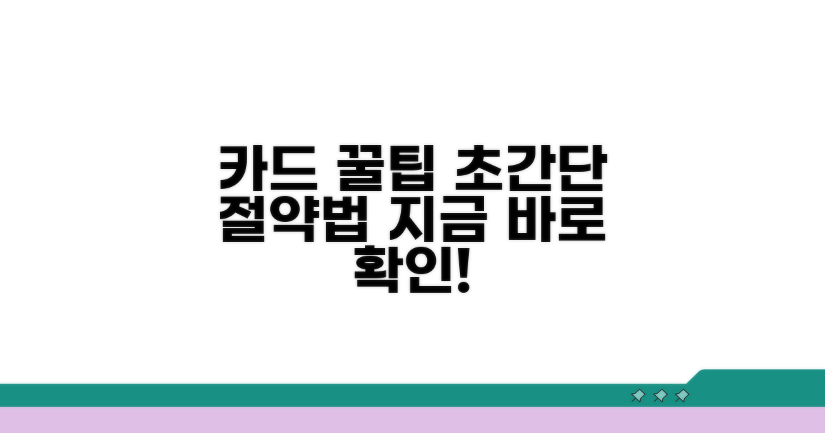 현명한 카드 절약 꿀팁 모음