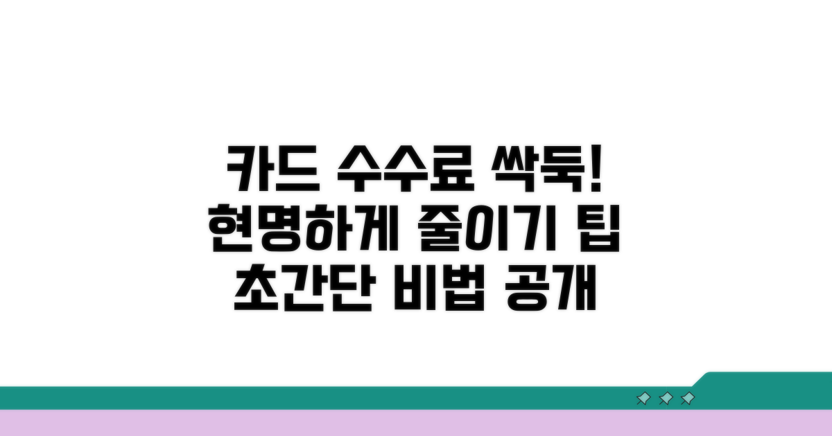 카드 수수료 부담 줄이는 방법