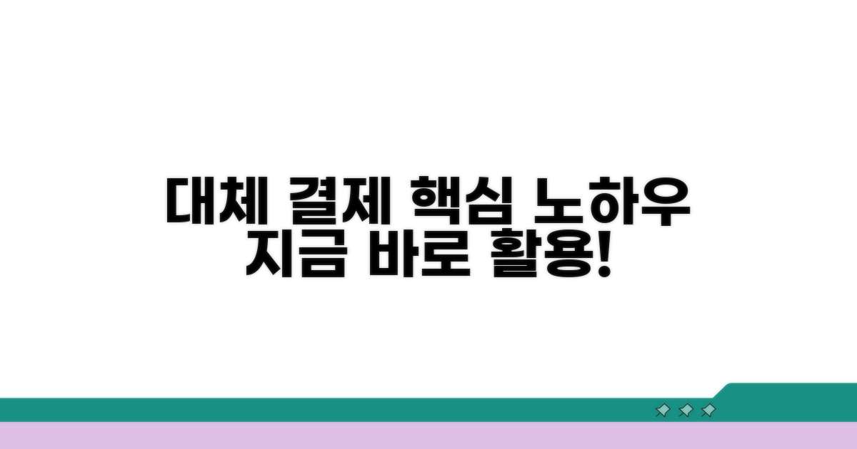 대체 결제 수단 활용 노하우