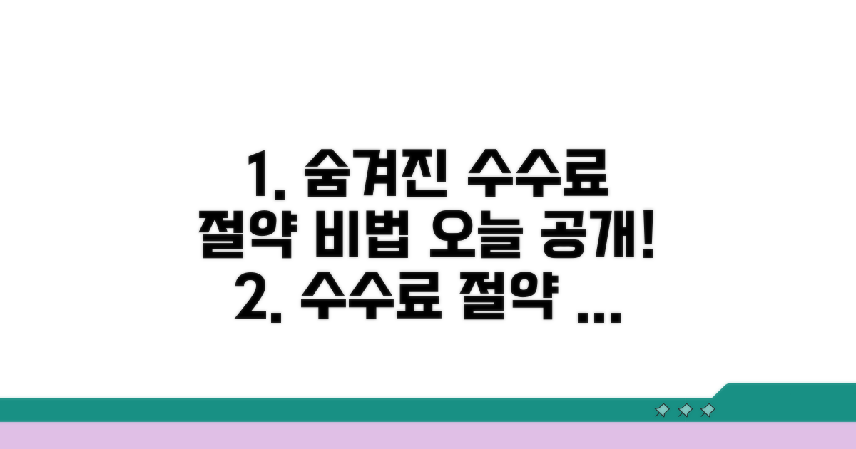 숨겨진 수수료 절약 비법 공개