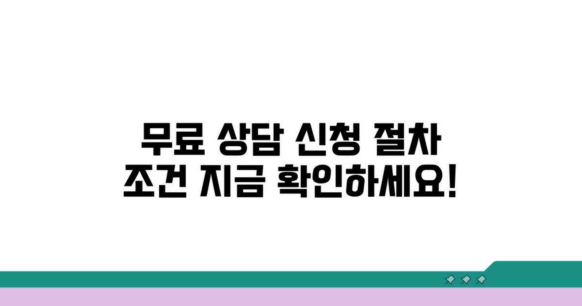 무료 상담 절차와 조건 확인