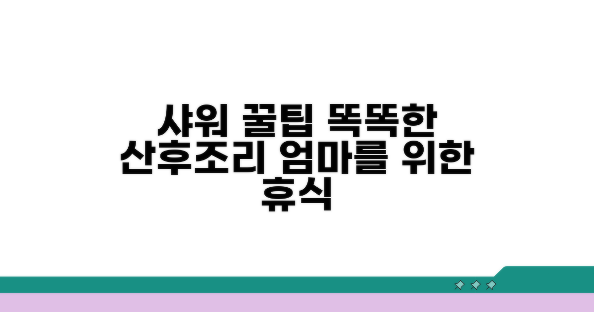 스마트한 산후 조리 샤워 꿀팁 모음