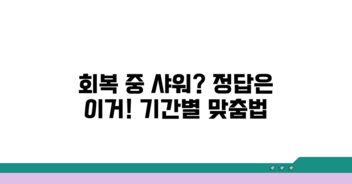 회복 기간별 샤워 방법 상세 분석