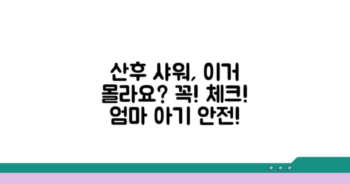 산후 샤워 시 주의사항과 필수 체크리스트