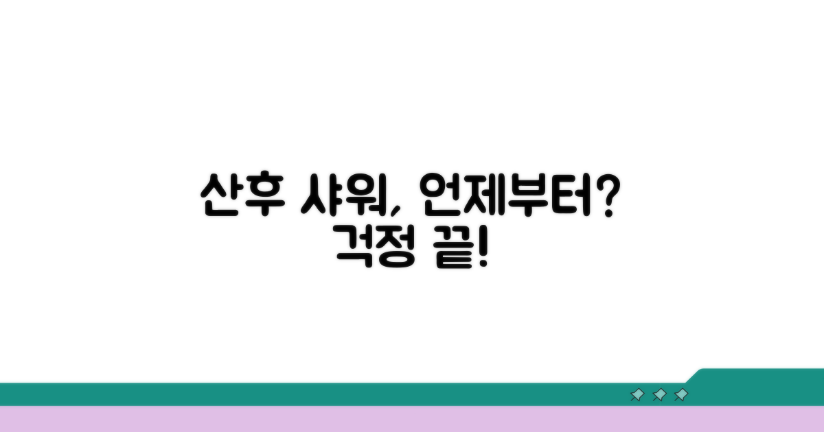 산후 조리 샤워, 언제부터 가능할까?