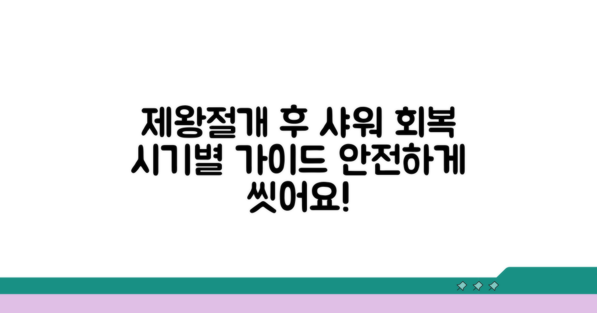 제왕절개 후 샤워, 시기별 회복 가이드