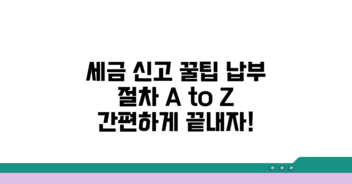 세금 신고 및 납부 절차
