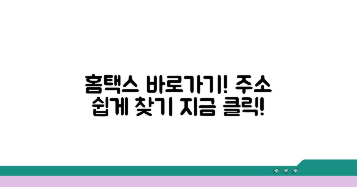 홈택스 바로가기 주소 확인