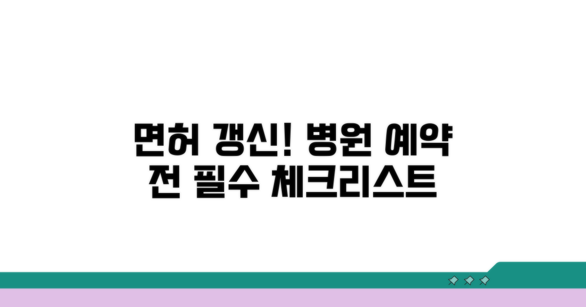 면허 갱신, 병원 방문 전 체크리스트