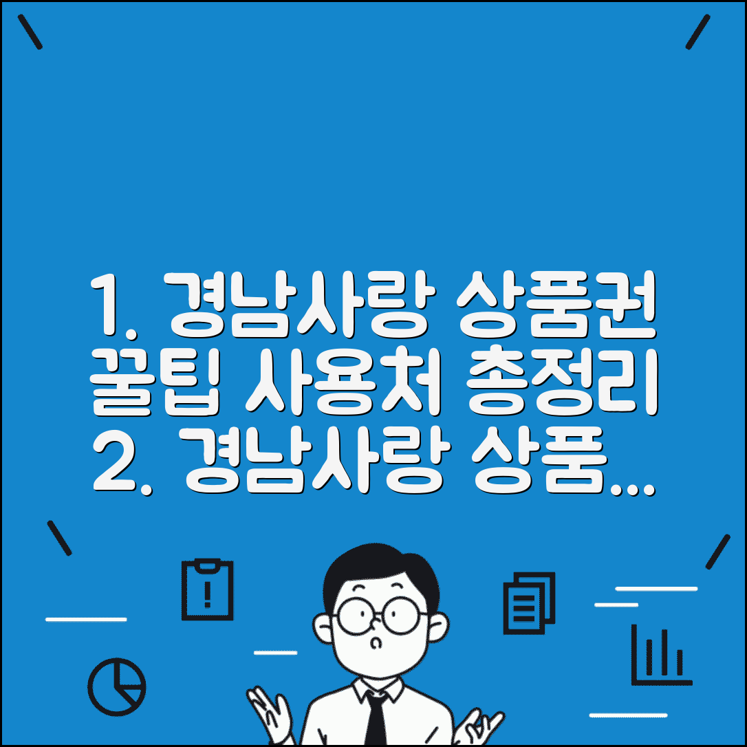 경남사랑 상품권 사용팁 | 알뜰한 활용 꿀팁, 신청 방법 및 사용처 완벽 정리