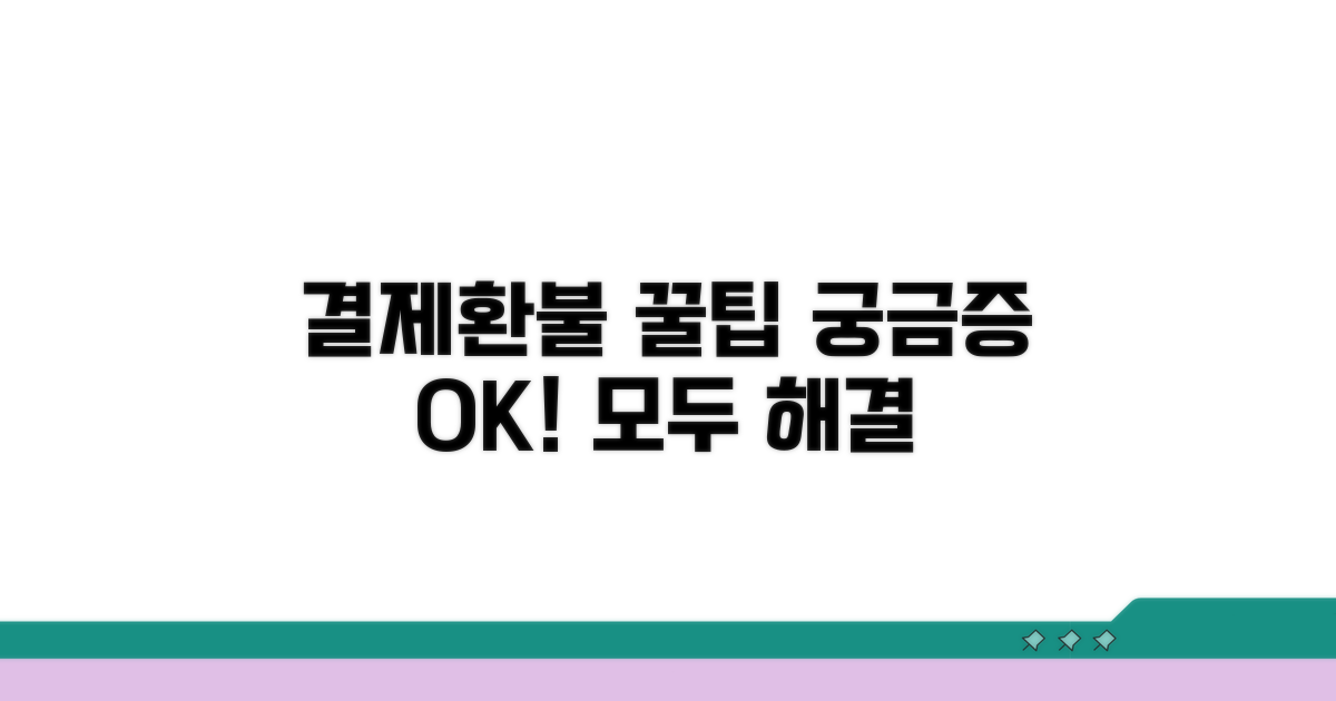 결제부터 환불까지, 궁금증 해결