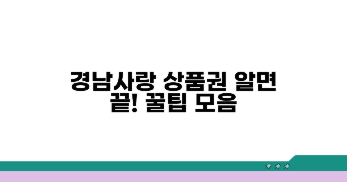 경남사랑 상품권, 이것만 알면 끝
