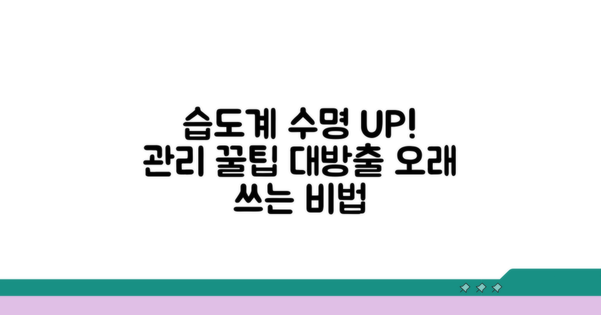 습도계, 오래 잘 쓰는 꿀팁