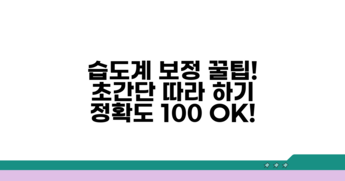 초간단! 습도계 보정 따라 해보기
