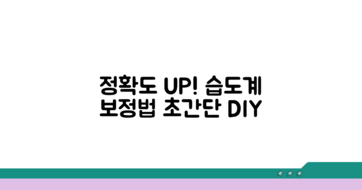 정확도 높이는 디지털 습도계 보정법