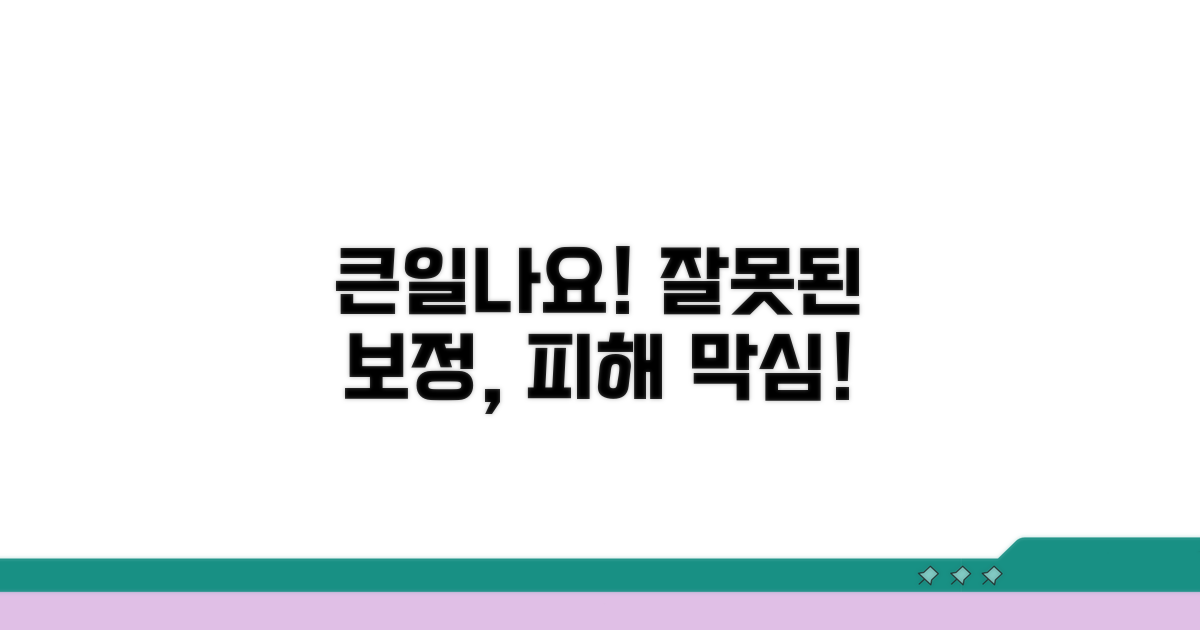 주의사항: 잘못 보정하면 큰일 나요