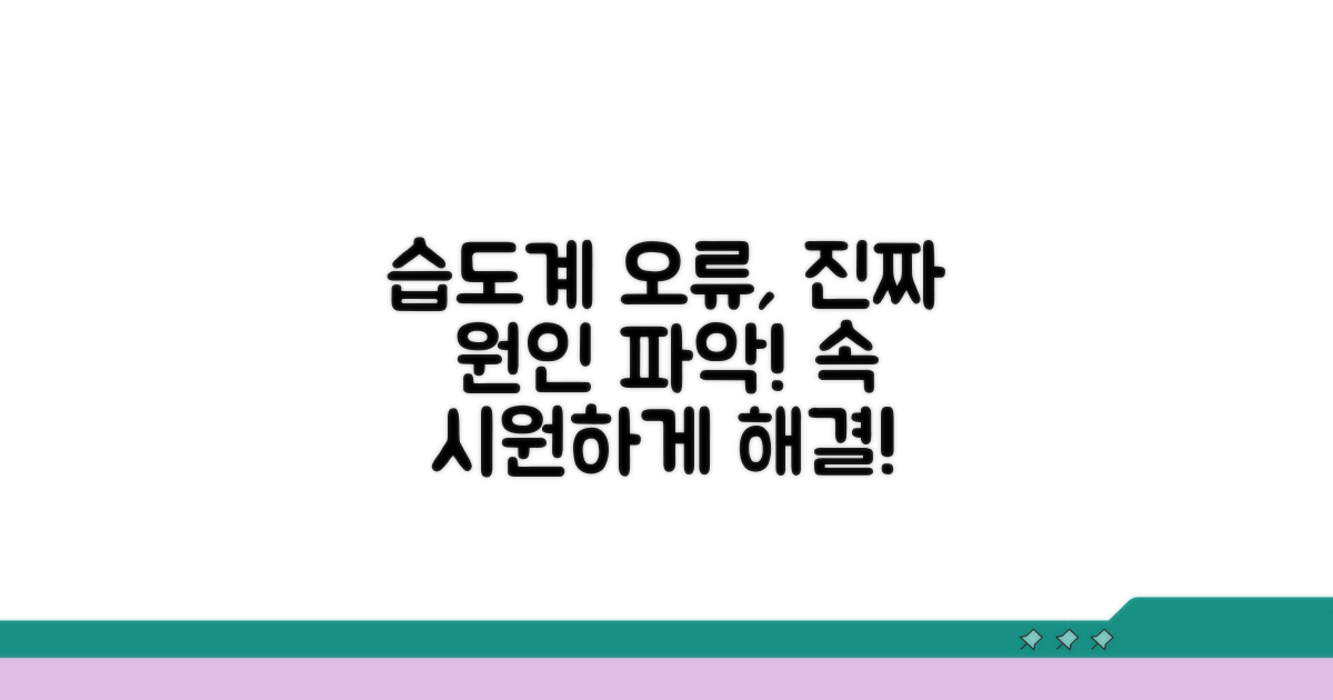 습도계 오류, 원인부터 파악하기