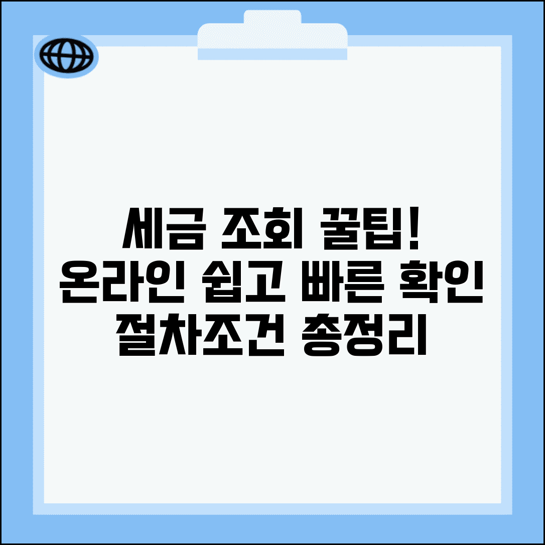 세율 조회 방법 총정리 | 온라인으로 쉽게 확인하는 법, 조건 및 절차 알아보기