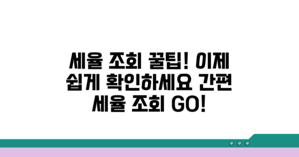 세율 조회, 이젠 쉽게 확인해요