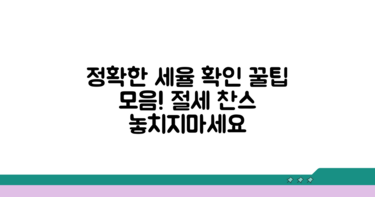 정확한 세율 확인 꿀팁 모음