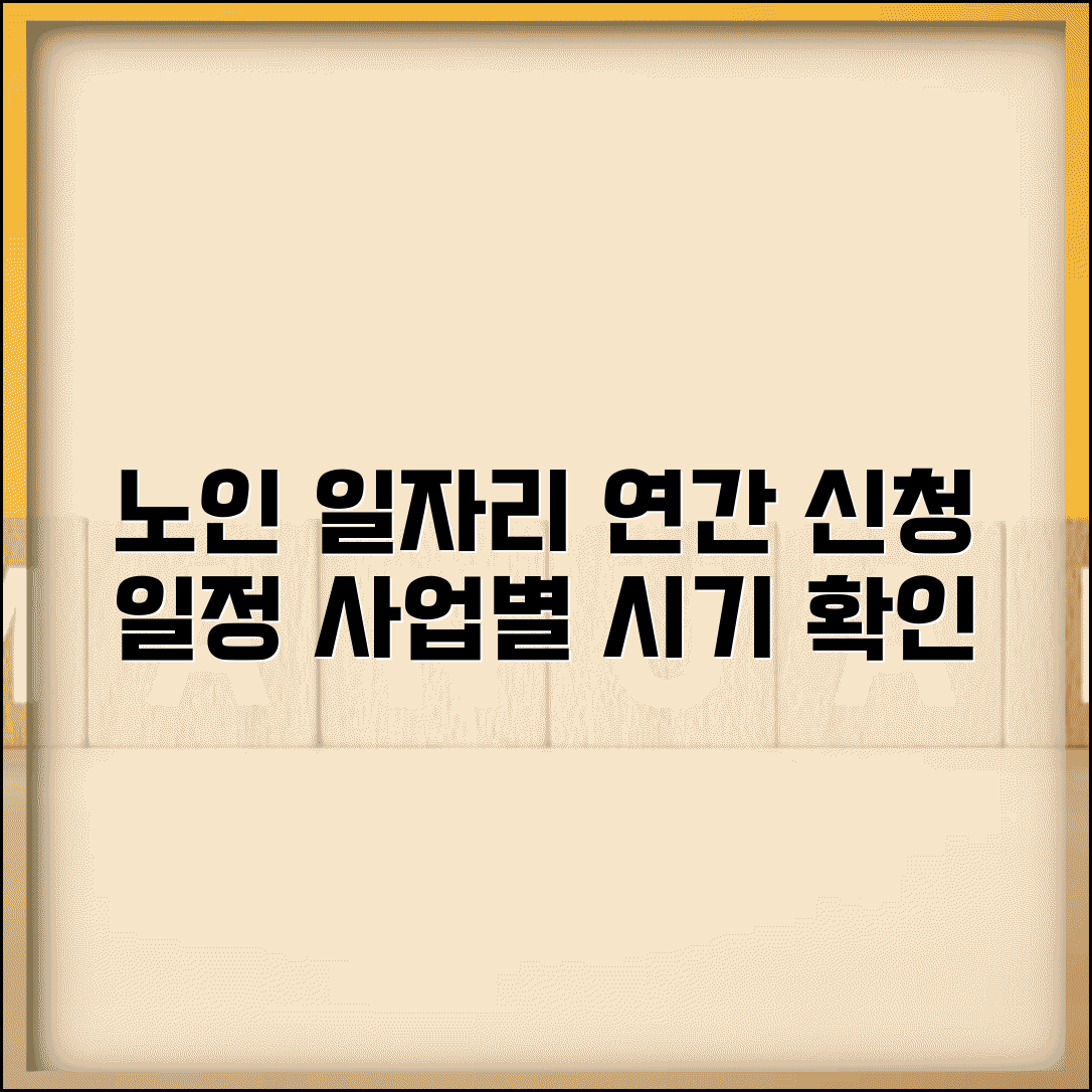 노인 일자리 신청기간 연간 일정 | 사업유형별 모집 시기 및 수시 모집 정보 확인
