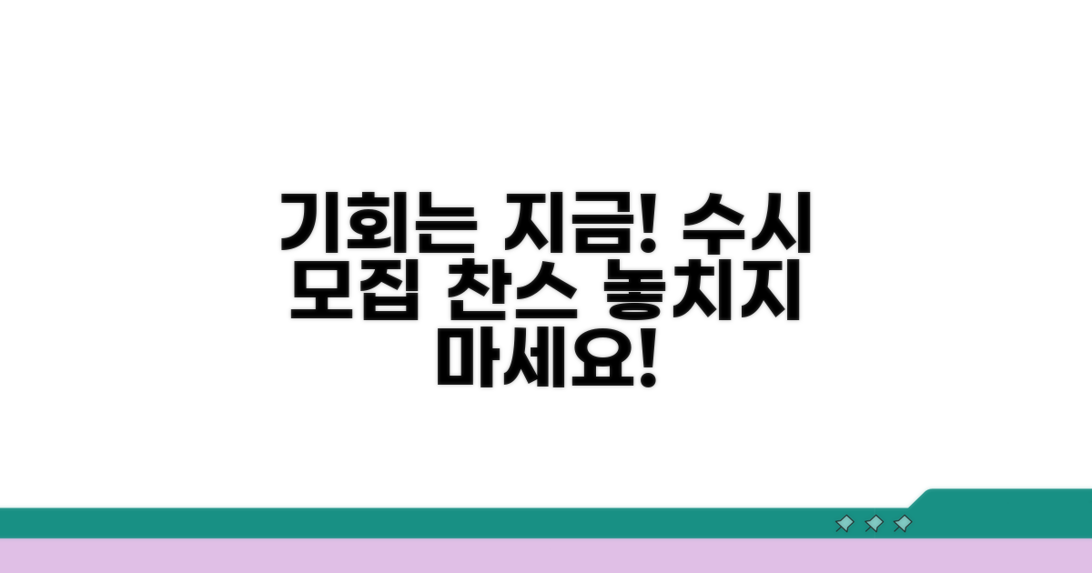 수시 모집 찬스 놓치지 마세요