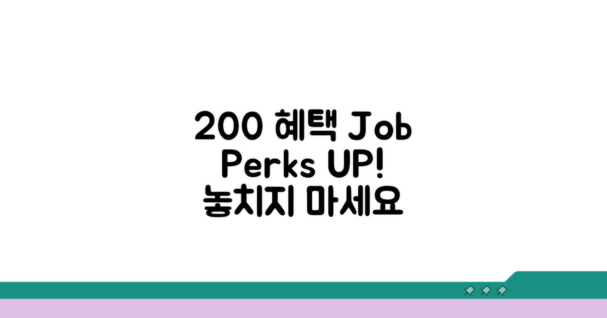 일자리 혜택 200% 활용법