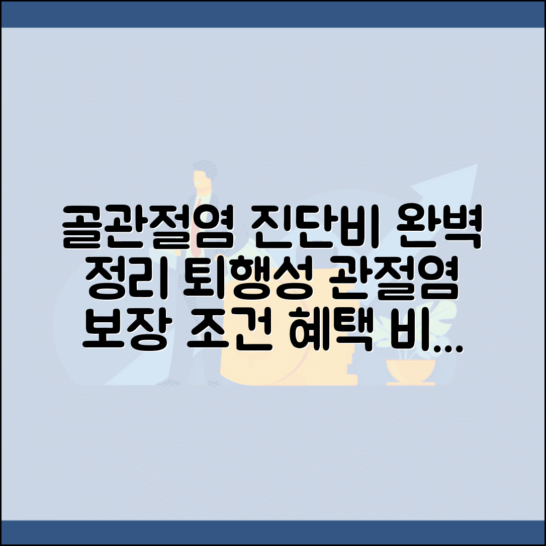골관절염 특약 진단비 지급 완벽정리 | 퇴행성 관절염 골관절증 보장 조건 및 혜택 비교