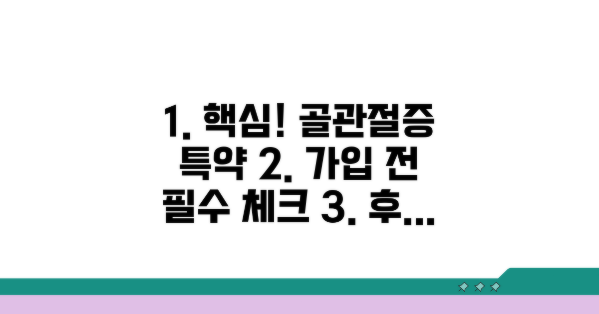 골관절증 특약 가입 시 꼭 알아둘 점