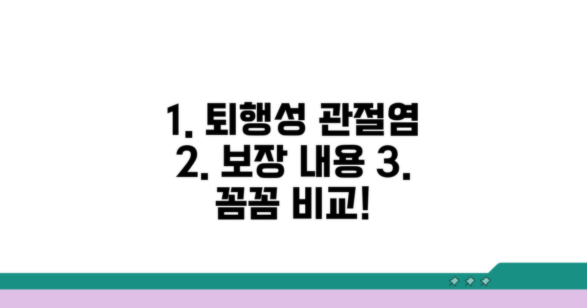 퇴행성 관절염 보장 내용 꼼꼼 비교