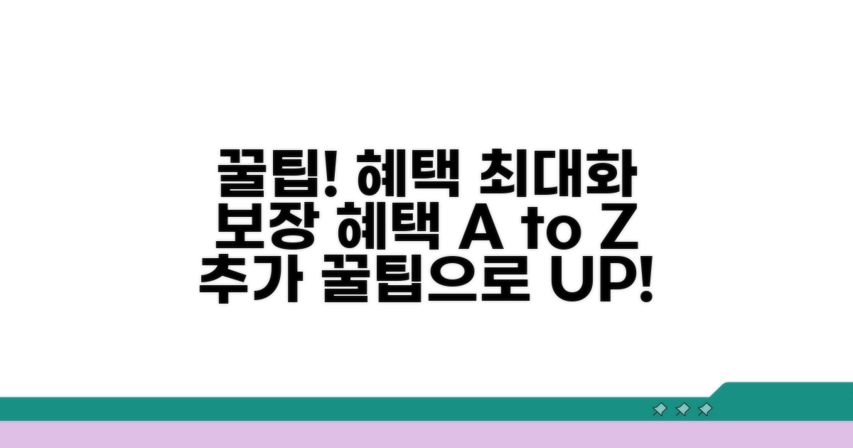보장 혜택 극대화하는 추가 꿀팁