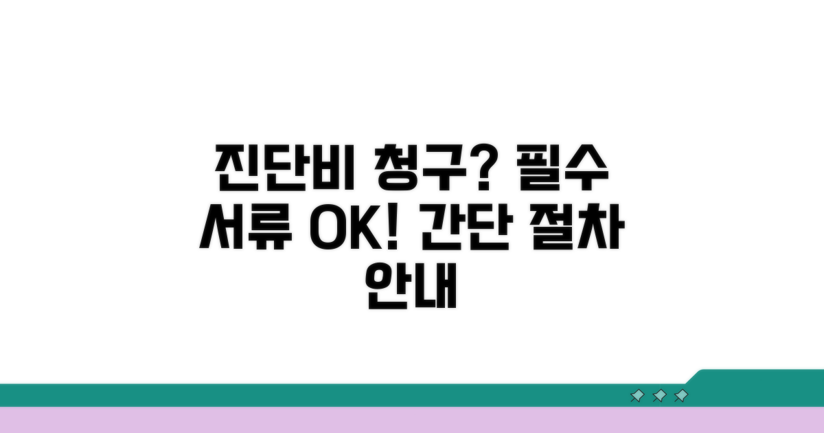 진단비 청구 절차와 필수 서류 안내