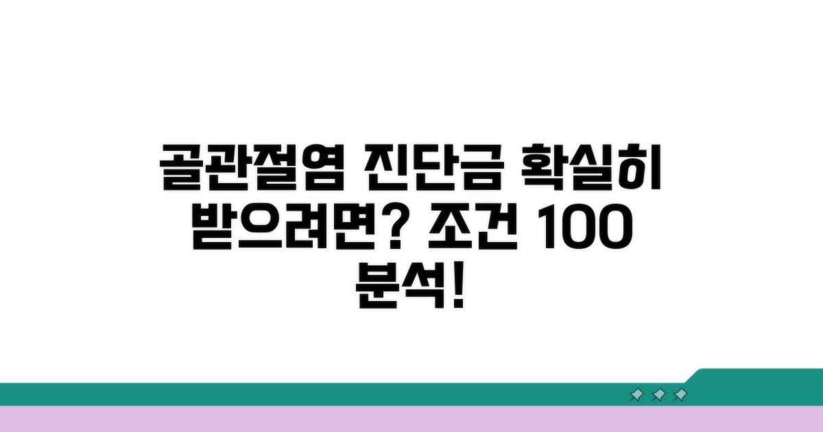 골관절염 진단비 지급 조건 완벽 분석