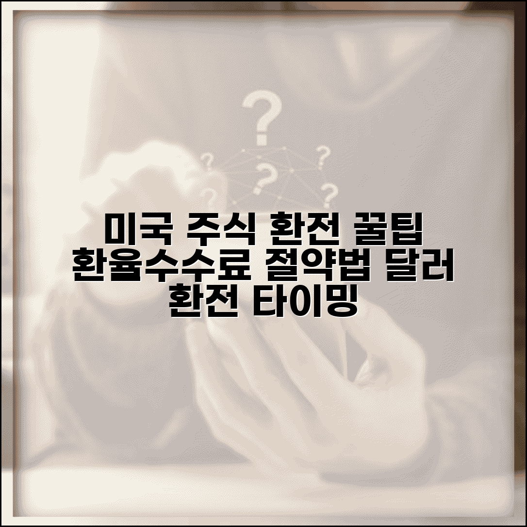 미국 주식 환전 방법 환율 수수료 절약 | 달러 환전 타이밍 꿀팁과 최신 정보 총정리