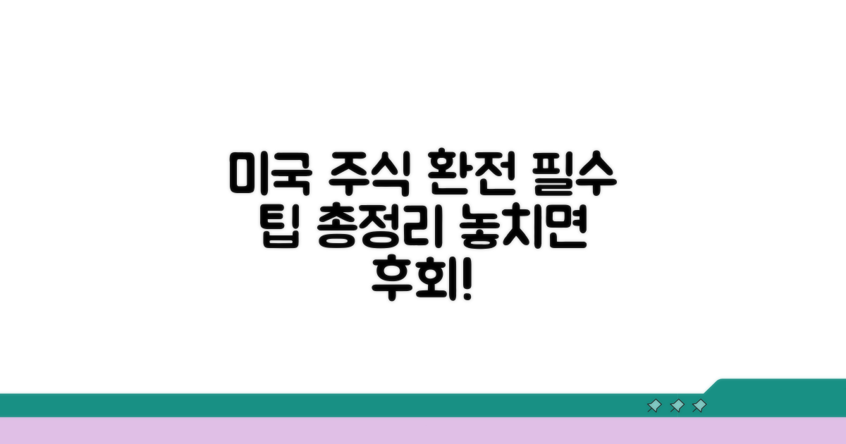 미국 주식 환전 핵심 가이드