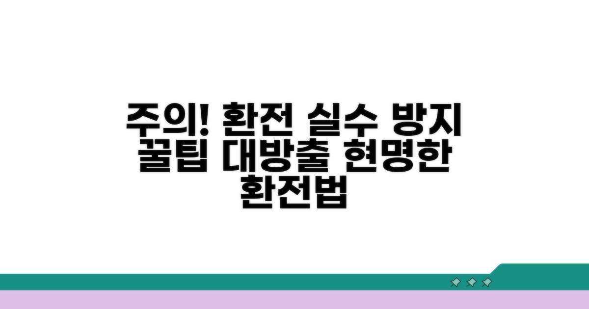 환전 시 꼭 알아둘 주의사항
