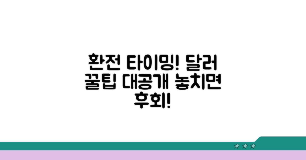 달러 환전 타이밍 잡는 꿀팁