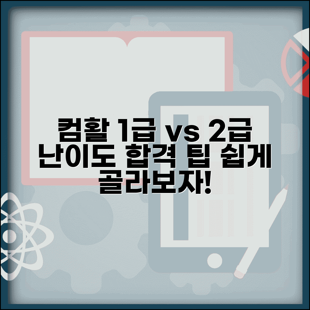 컴활 1급 2급 차이 및 난이도 비교 | 선택 기준, 합격 팁, 응시 자격 총정리