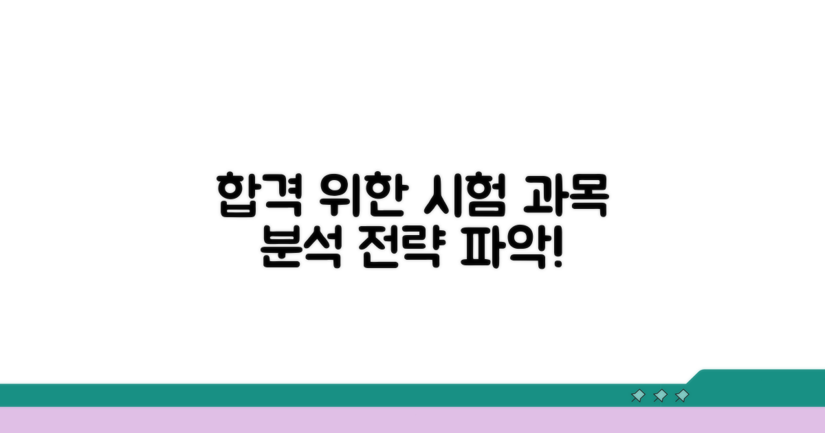 취득 목표별 시험 과목 분석