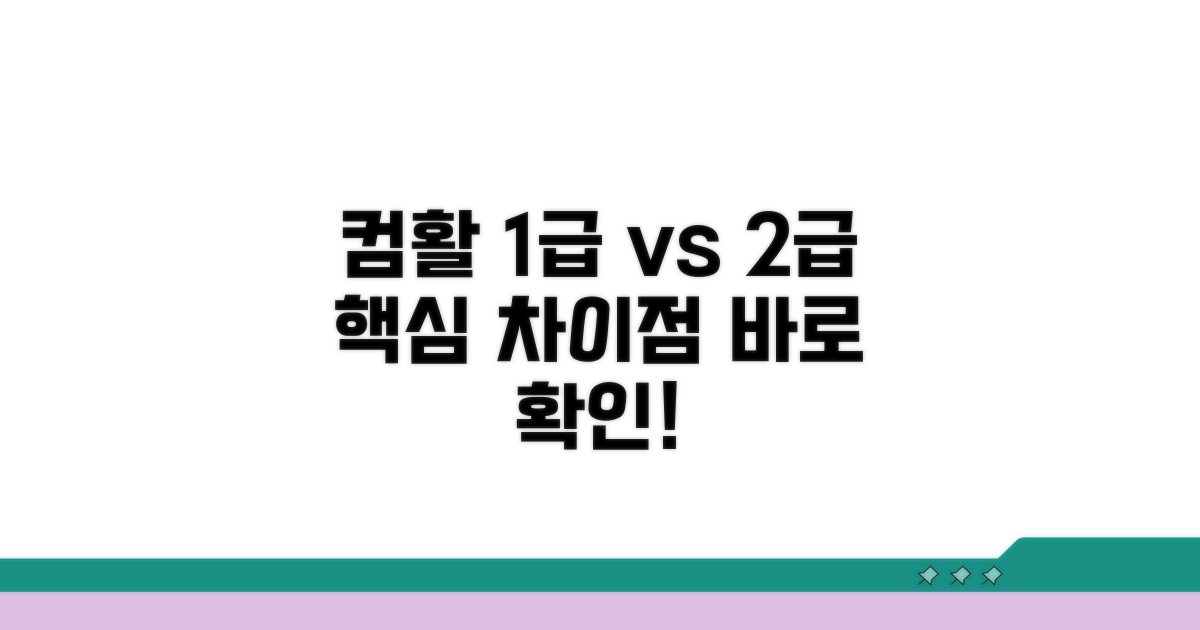 컴활 1급 2급 차이점 한눈에