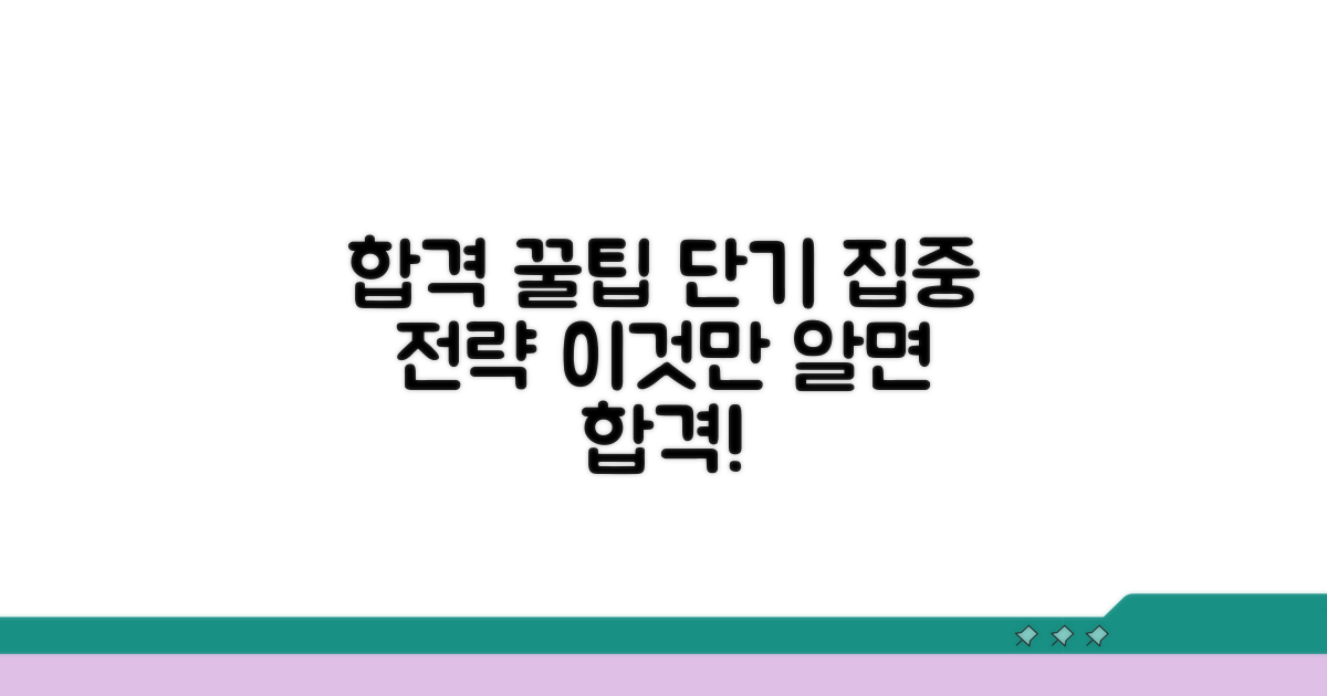합격률 높이는 학습 팁